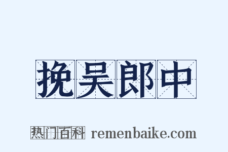 挽吴郎中是什么意思的图片